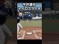 ㊗️30万回再生！今井達也を再現してみた#プロスピ #プロスピ2024 #西武ライオンズ #西武
