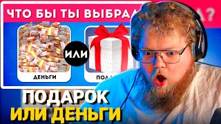 T2x2 СМОТРИТ - ЧТО БЫ ТЫ ВЫБРАЛ?ДЕНЬГИ ИЛИ ПОДАРОК? EMOJI COOL