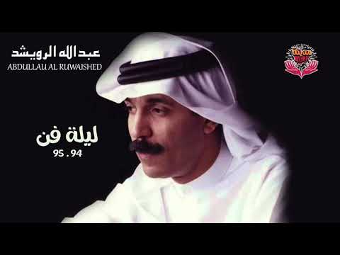 الفنان عبدالله الرويشد البوم ليلة فن