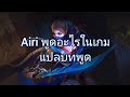 [ แปลบทพูด ] Airi ( New voice ) - Rov Thailand.