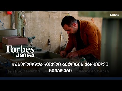 #მხოლოდქართული ბეტონის ქართული ნიჟარები