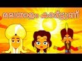 കഥകള് മലയാളം - Fairy Tales In Malayalam | കാര്ട്ടൂണ് മലയാളം | മുത്തശ്ശി കഥകൾ