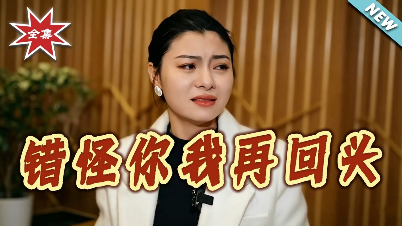 錯怪你我再回頭：虐心重生逆襲