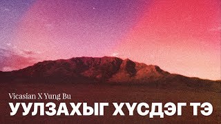 Vicasian X Yung Bu - Uulzahiig Husdeg Te Official Lyrics Video