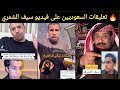 أقوى ردود فعل السعوديين على مقابلة سيف الشمري وتركي آل الشيخ أقوى ردود فعل السعوديين على مقابلة سيف الشمري وتركي آل الشيخ