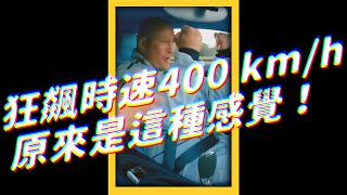 🏁 狂飆時速 400 km/h，原來是這種感覺！｜志祺七七 #shorts screenshot 1