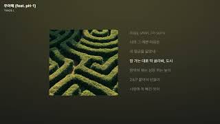 TRADE L - 우아해 (feat. pH-1) [가사/Lyrics]