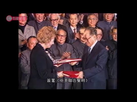 趙紫陽1984年簽《中英聯合聲明》- 前秘書憶述趙：沒有自由，香港不成香港 - 20191017 - 有線中國組 - 有線新聞 i-CABLE News