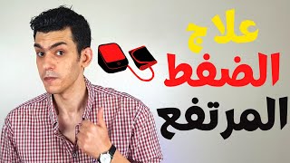 الطريقة الاوروبية لعلاج ضغط الدم المرتفع