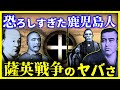 【ゆっくり解説】世界が恐れた武闘派！”薩摩藩士”の恐ろしさがわかる薩英戦争とは？果たして勝敗はいかに！