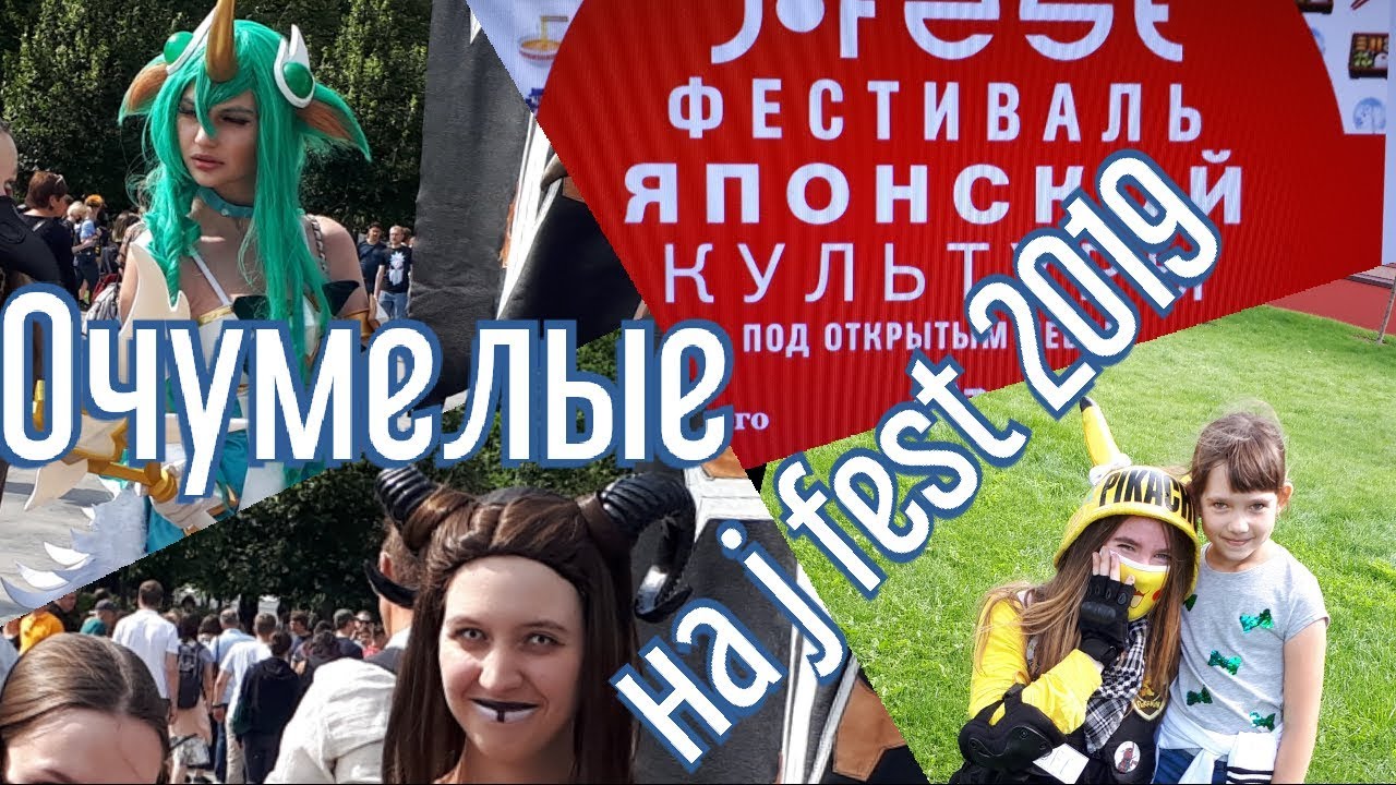 J FEST 2019 и Очумелая прогулка/J FEST 2019 and Crazy Walk