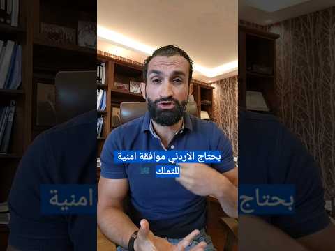 با بد من تعديل في موضوع الموافقة الأمنية للتملك مستشارك العقاري قوشان