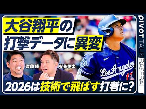 【斎藤隆×杉谷拳士】大谷翔平の打撃に異変?/ドジャース戦力を徹底分析/3連覇の確率24%/捕手との心理戦/新加入のカイル・タッカー/若手有望株のアンディ・パヘス/【PIVOT BASEBALL】 Episode cover