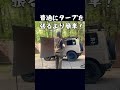 カーサイドタープは自作できる！