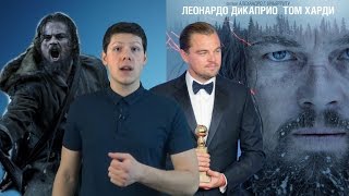 ВЫЖИВШИЙ: МЕСТЬ, ОСКАР, ШЕДЕВР ВЫЖИВШИЙ: МЕСТЬ, ОСКАР, ШЕДЕВР