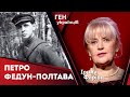 Петро Федун-Полтава – перший український пропагандист [Запис 24.02.22]  Ірина Фаріон
