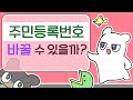 [ 행정 ] 주민등록번호도 바꿀 수 있을까?