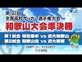 第102回全国高校サッカー選手権大会和歌山大会 準決勝
