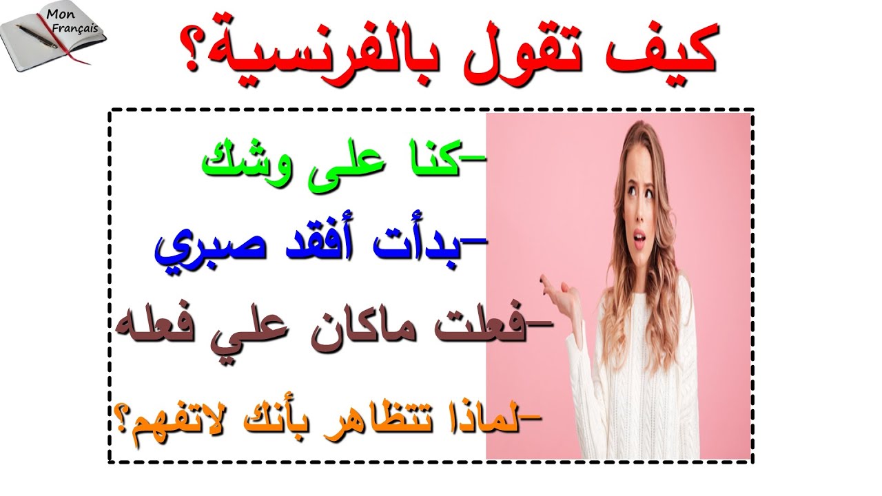 (أسرع طريقة ستعلمك التحدث بالفرنسية (جرب واحكم بنفسك