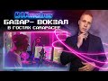 БАЗАР- ВОКЗАЛ: В ГОСТЯХ CARAPACEE | BLACK STAR, PRO ПЕСНИ, VK RECORDS