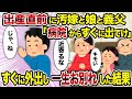 【2ch修羅場スレ】出産直前に汚嫁と娘と義父「病院からすぐに出てけ」→すぐに外出し一生お別れした結果