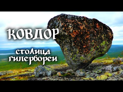 Ковдор – столица Гипербореи. В поисках следов древних цивилизаций