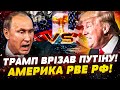 😱СЕНСАЦІЯ! ТРАМП ЕКСТРЕНО НАКАЗАВ! НИЩІВНИЙ УДАР США ПО РФ! ІСТЕРИКА У КРЕМЛІ: ПУТІНА ЗНИЩЕНО!