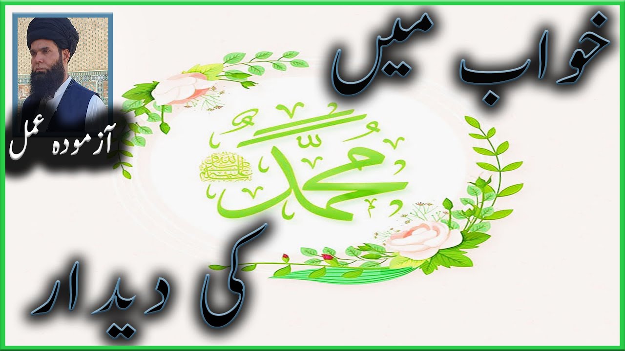 Deedar e Mustafa PBUH Kay Liye Amal Hakeem Tariq Mehmood Chughtai