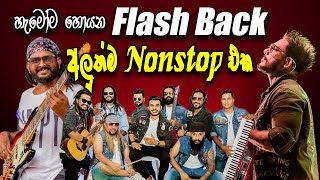 Video thumbnail of "හැමෝම පිස්සුවෙන් හොයන සිංදු ටික | New Song Nonstop With Flash Back"