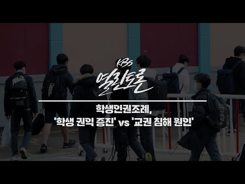 [KBS 열린토론] 학생인권조례 폐지 논란, 쟁점은? | KBS 231219 방송