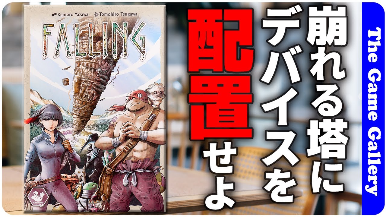 新商品】フォーリング コアゲーム本体 / FALLING CORE GAME | サニー