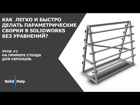 Как легко и быстро делать параметрические сборки в SolidWorks без уравнений? #1