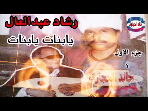 الكل بيدور علي التراث الاسواني مطرب اسوان الاول رشاد عبدالعال شريط كست زمان يابنات يابنات