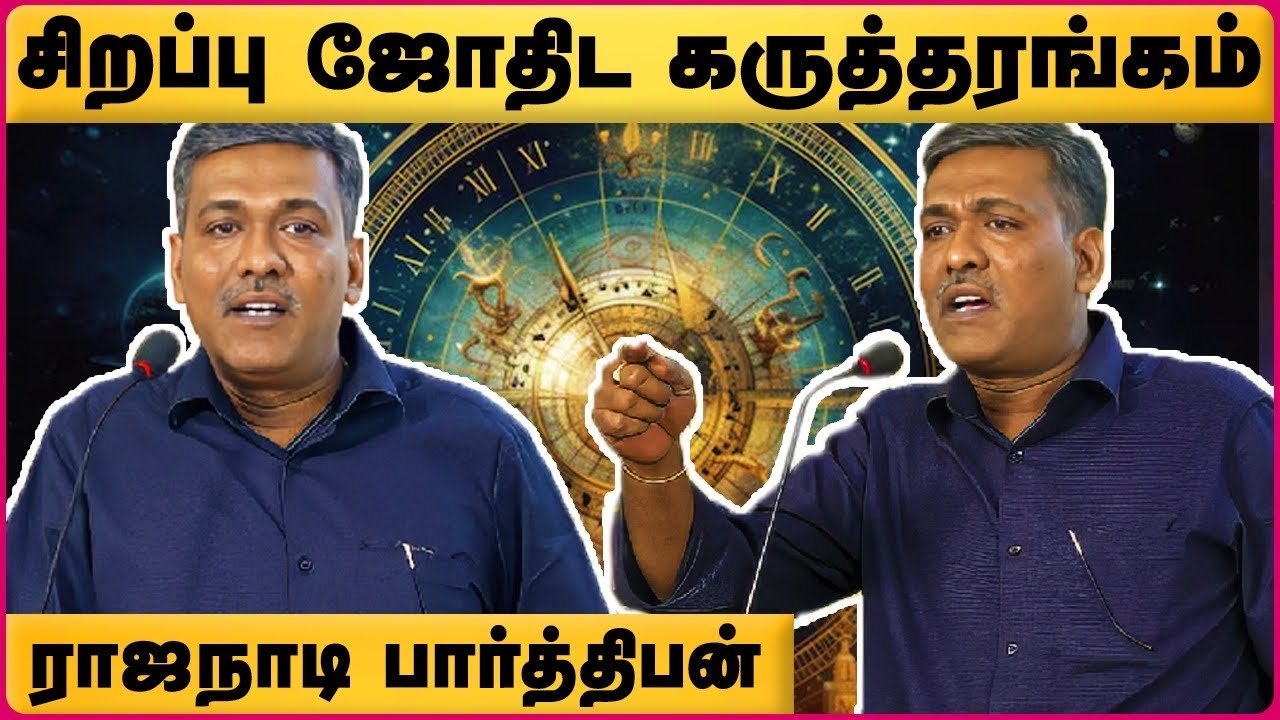 சிறப்பு ஜோதிட கருத்தரங்கம் | ASTRO MILKYWAY RAJANAADI PARTHIBAN  | Astrologer | Cosmo view