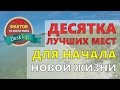 10-ка лучших мест для начала новой жизни