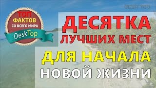 10-ка лучших мест для начала новой жизни