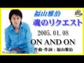 福山雅治  魂リク 『 ON AND ON 』 2005.01.08