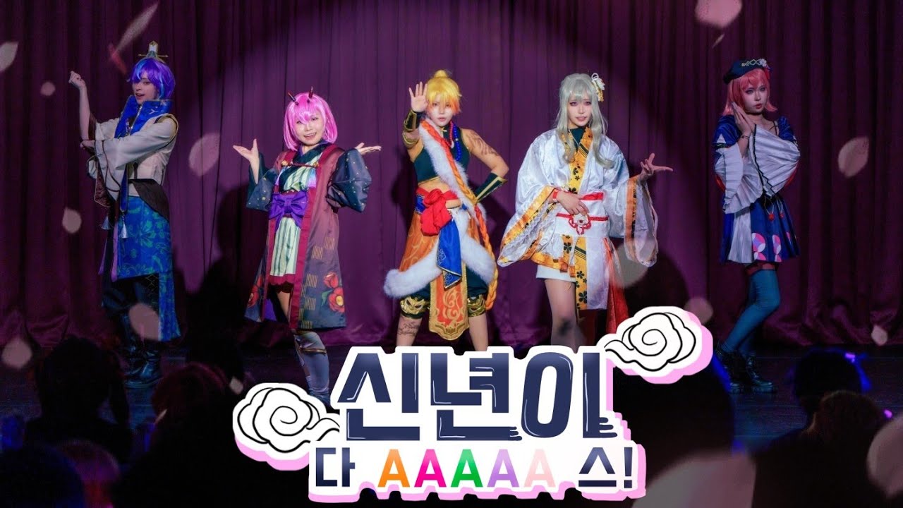 제 14회 코스아레나 원더랜즈 쇼타임 무대 🎆신년이다AAAAA스!🎆 팀 무대영상 神のまにまに | 成敗いたAAAAAす！