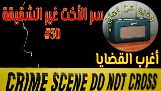 المسلسل الإذاعي أغرب القضايا 30 سر الاخت غير الشقيقة