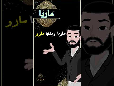 معنى اسم ماريا اقتباسات تحفيز اكسبلور  لايك لايك اشتراك   حكمة