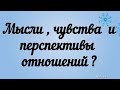 Мысли ,чувства и перспективы отношений ? Гадание на королей.