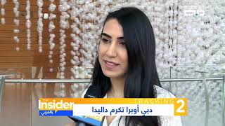 The Insider دبي أوبرا تكرم داليدا  - بالعربي