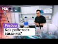 Вакцина: что это такое, и как на самом деле работает?