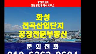 화성 전곡해양일반산업단지 매매 C20 화학업종 입주가능