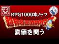 【469本目①】Dragon Warrior 1 [NES]【RPG千本ノック】