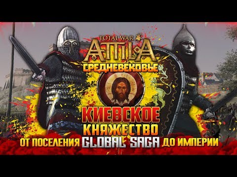 Видео: КНЯЖЕСТВО КИЕВСКОЕ ● От Небольшого Царства до Огромной Империи! Сюжет в Total War: Attila