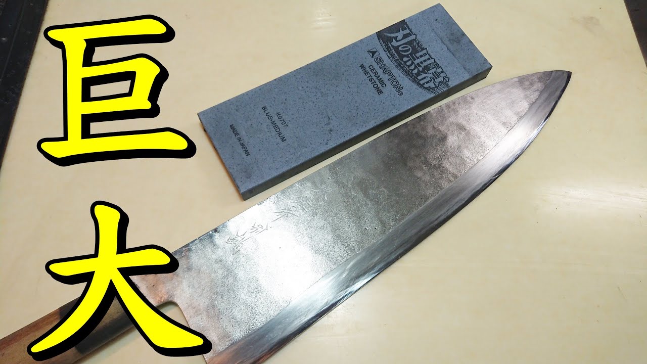 巨大な包丁を研ぐ事になった。鮭切り？【包丁研ぎ】【】Knife