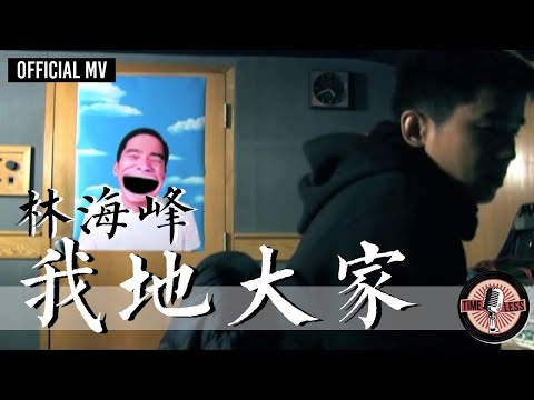 林海峰 Jan Lamb -《我哋大家》Official MV