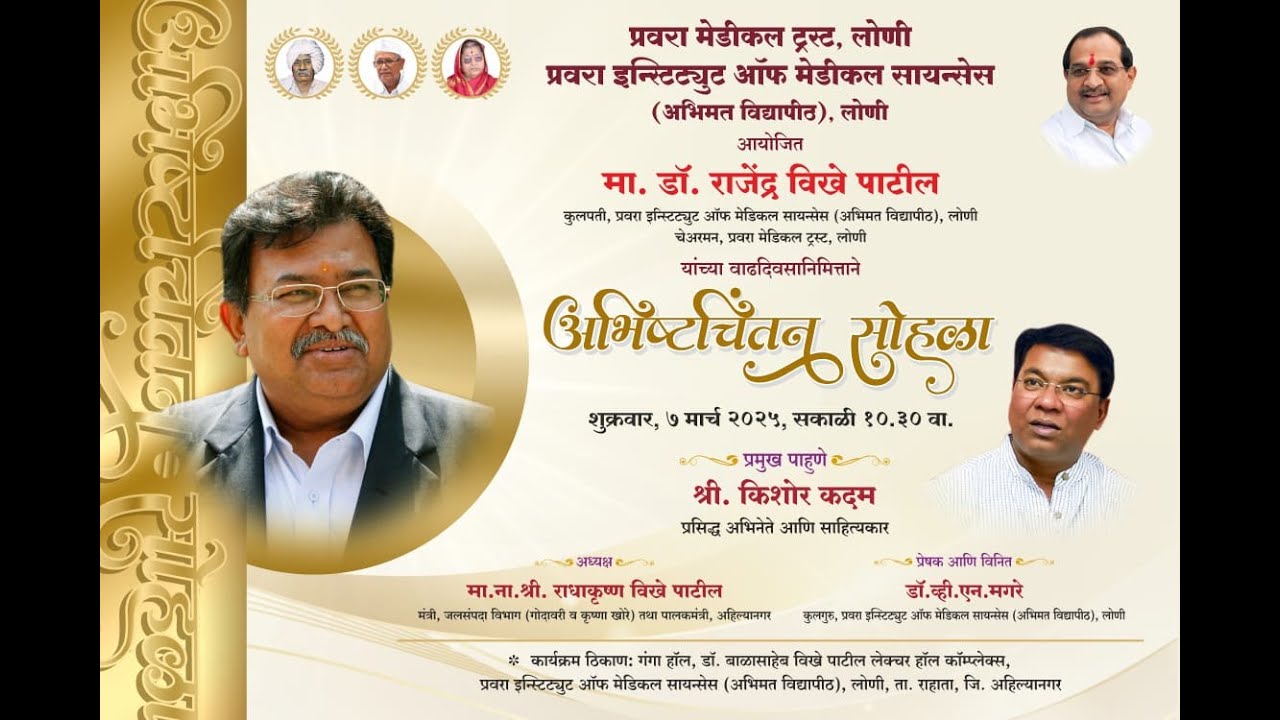 मा. डॉ. राजेंद्र विखे पाटील यांच्या वाढदिवसानिमित्ताने अभिष्टचिंतन सोहळा