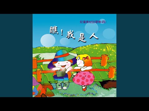 小孩請你告訴我